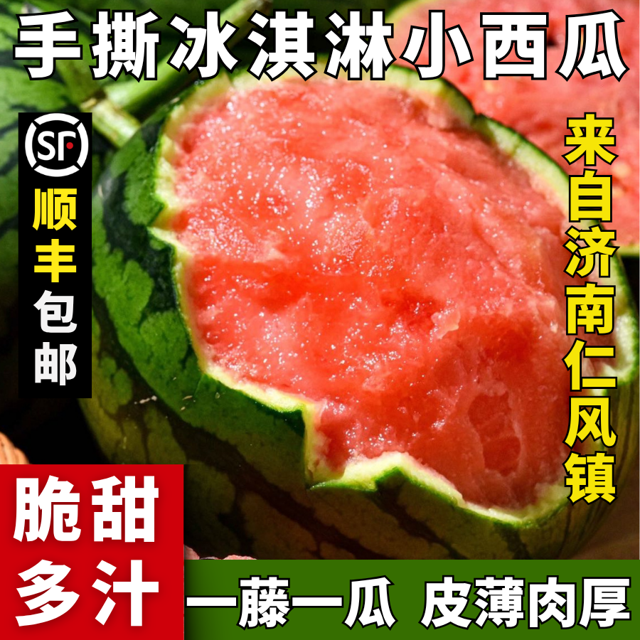 顺丰山东济南小糖丸西瓜新鲜麒麟冰淇淋脆甜多汁西瓜当季整箱装