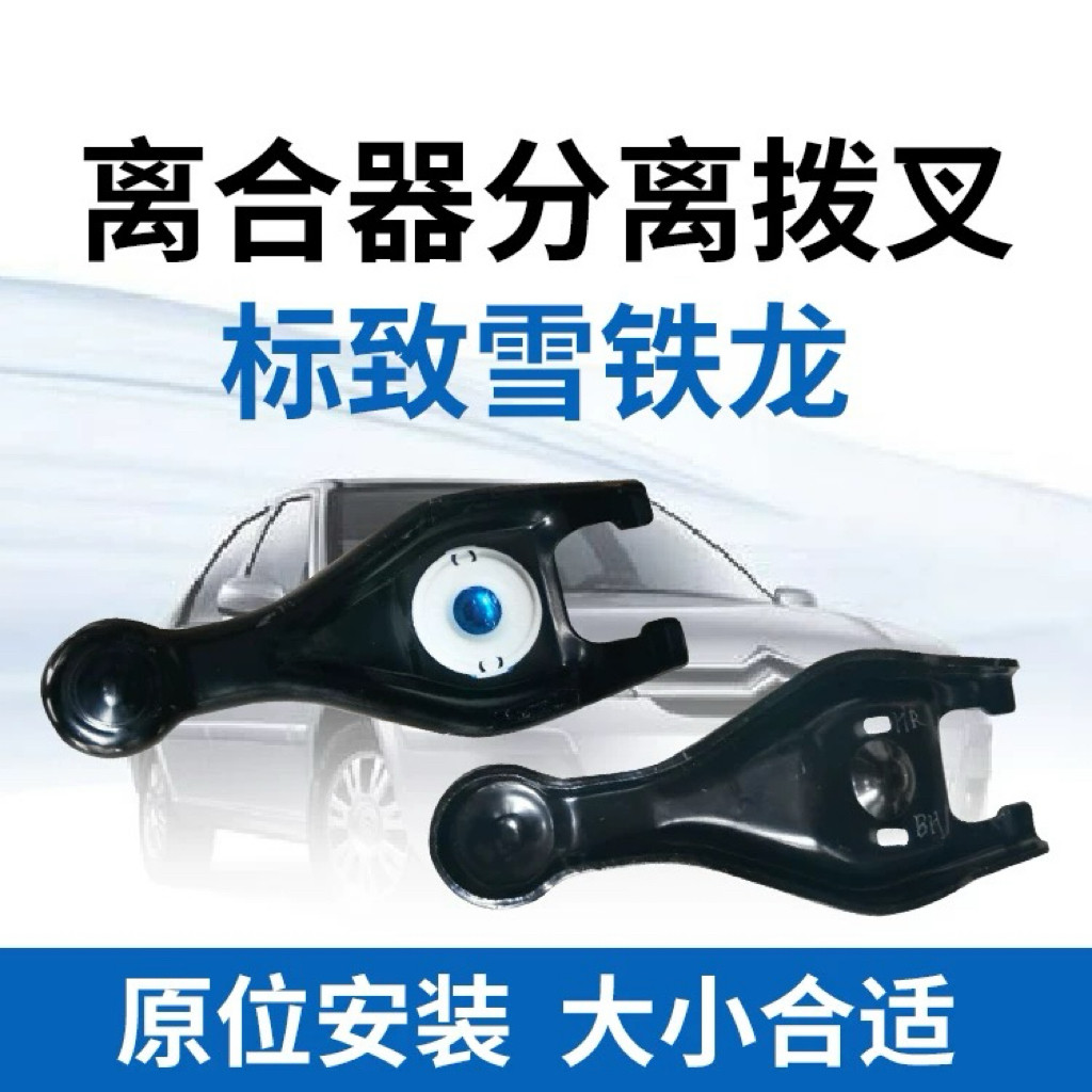 标致307凯旋408世嘉308爱丽舍301变速箱离合器拔叉 标志拨叉
