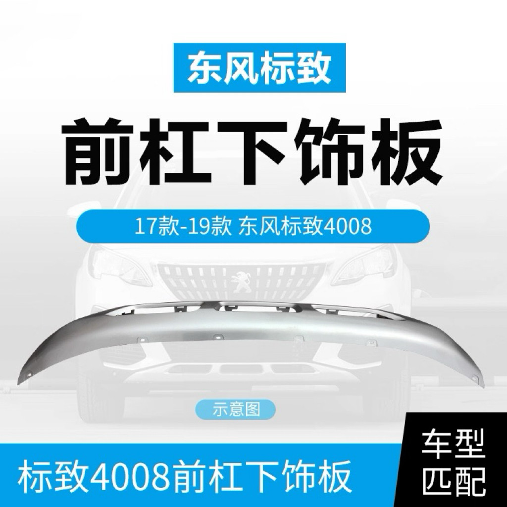 标致4008 5008前保险杠下装饰板银色 前杠下护板前杠下导流条原厂