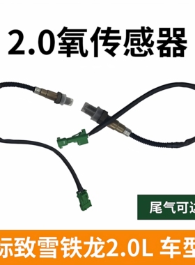 标致308 408 3008 508 雪铁龙c5 c4l 凯旋 氧传感器2.0 1.6T专用