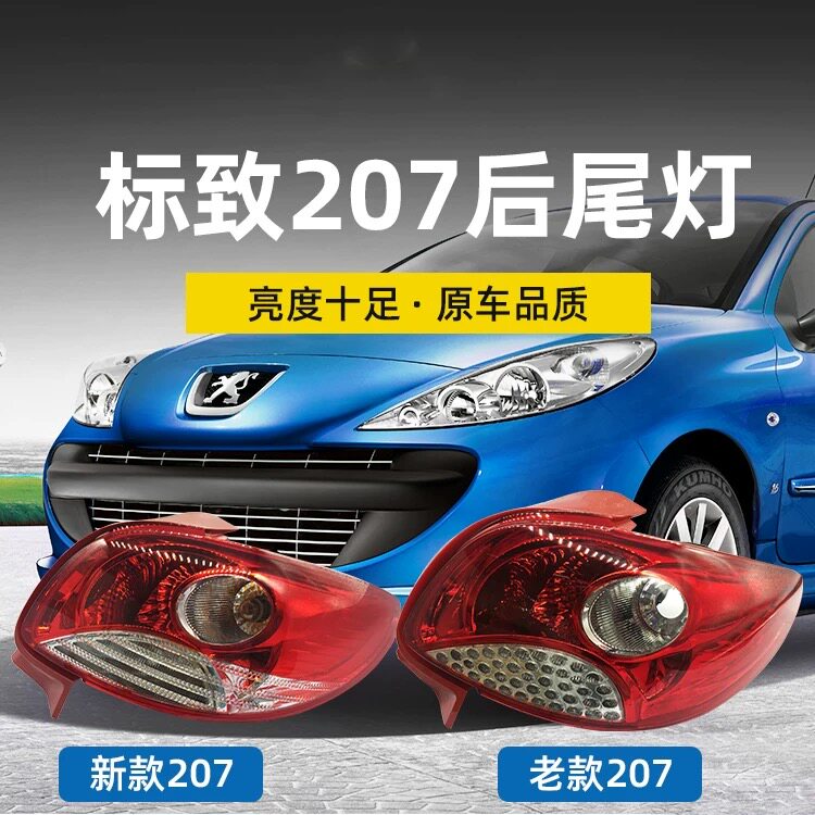 207标致两厢三厢后尾灯总成图片