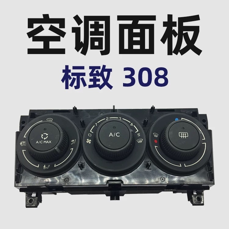 标致308空调面板开关总成