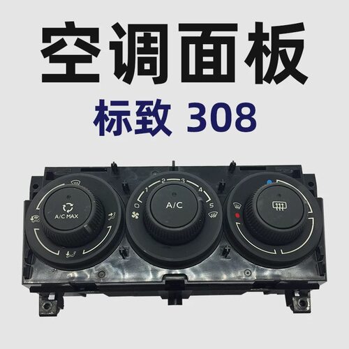 标致308空调面板开关总成