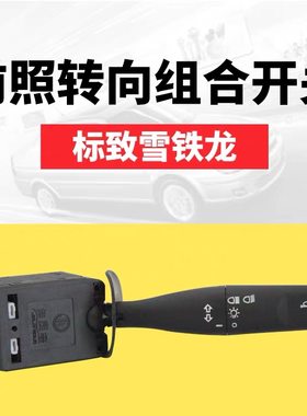 爱丽舍富康华普风神吉利自由舰前照大灯开关转向组合开关喇叭按钮