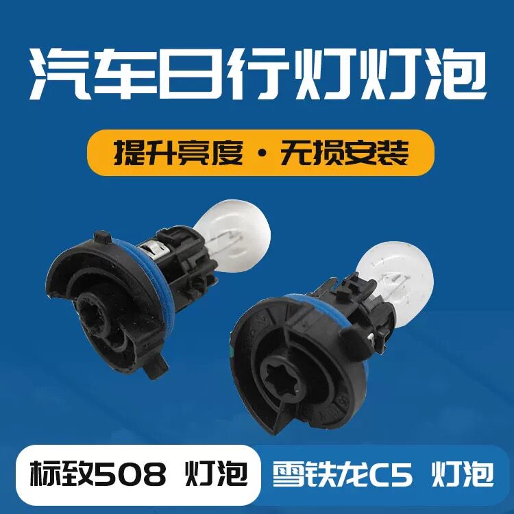 标致C53008大灯日行灯泡图片