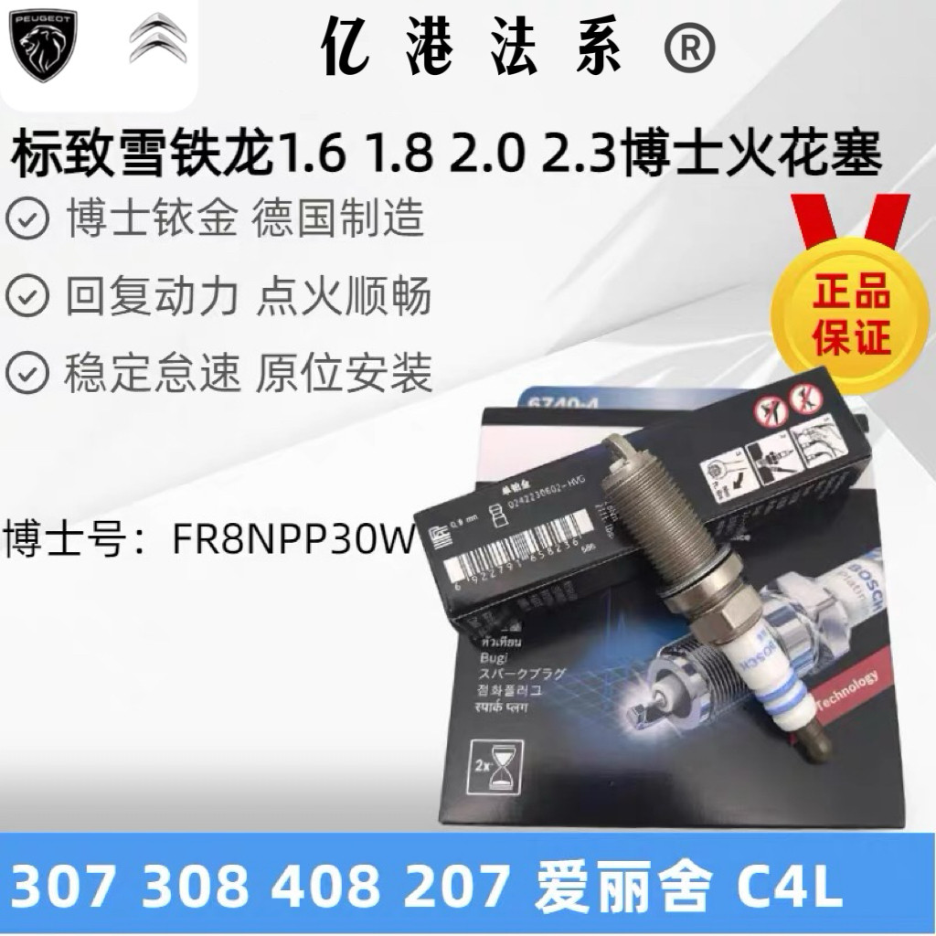 适配标致307 308 408 207凯旋 雪铁龙世嘉爱丽舍 火花塞 博世铂金