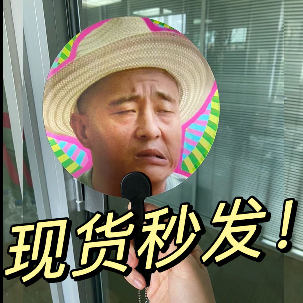 小紅書趙四變臉扇子象牙山周邊夏天用風(fēng)扇DIY清涼網(wǎng)紅款