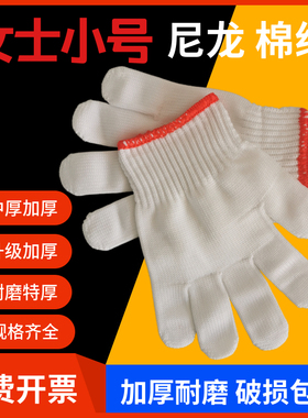 劳保手套小号耐磨工作干活加厚劳动防护白色尼龙棉线女士小号手套