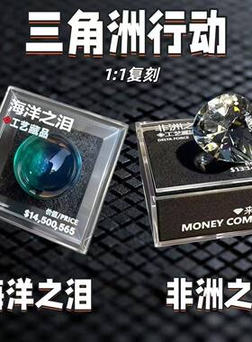 海洋之泪模型三角洲行动周边大红非洲之心模型非洲之星礼物送男友