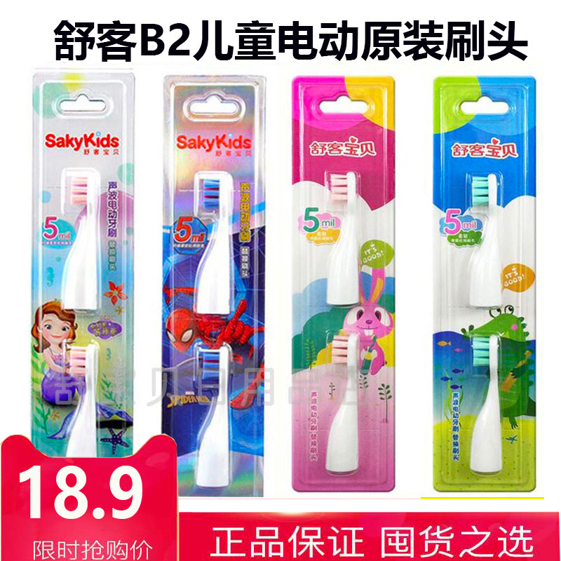 Saky舒客舒克B2儿童电动牙刷替换头软毛蜘蛛侠苏菲亚声波刷头