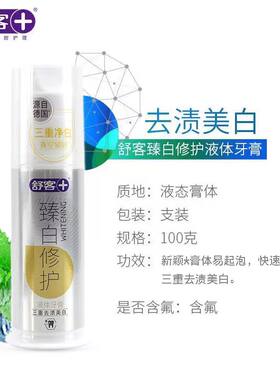 舒客舒克臻白修护液体牙膏按压式亮白去渍牙垢口气清新正品家用