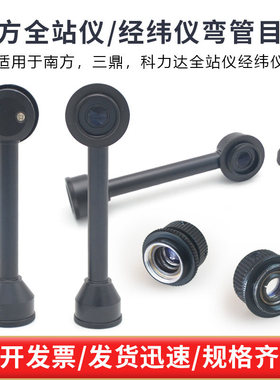南方NTS-362北京三鼎722R科力达422瑞得822全站仪经纬仪弯管目镜