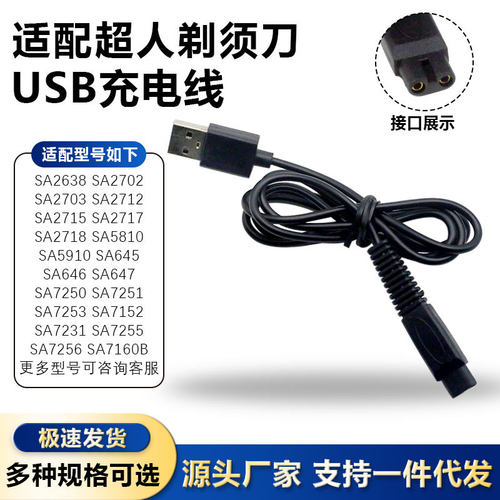 适用于超人剃须刀SA7253 7152 7156B 7251 RS339 335 USB充电线