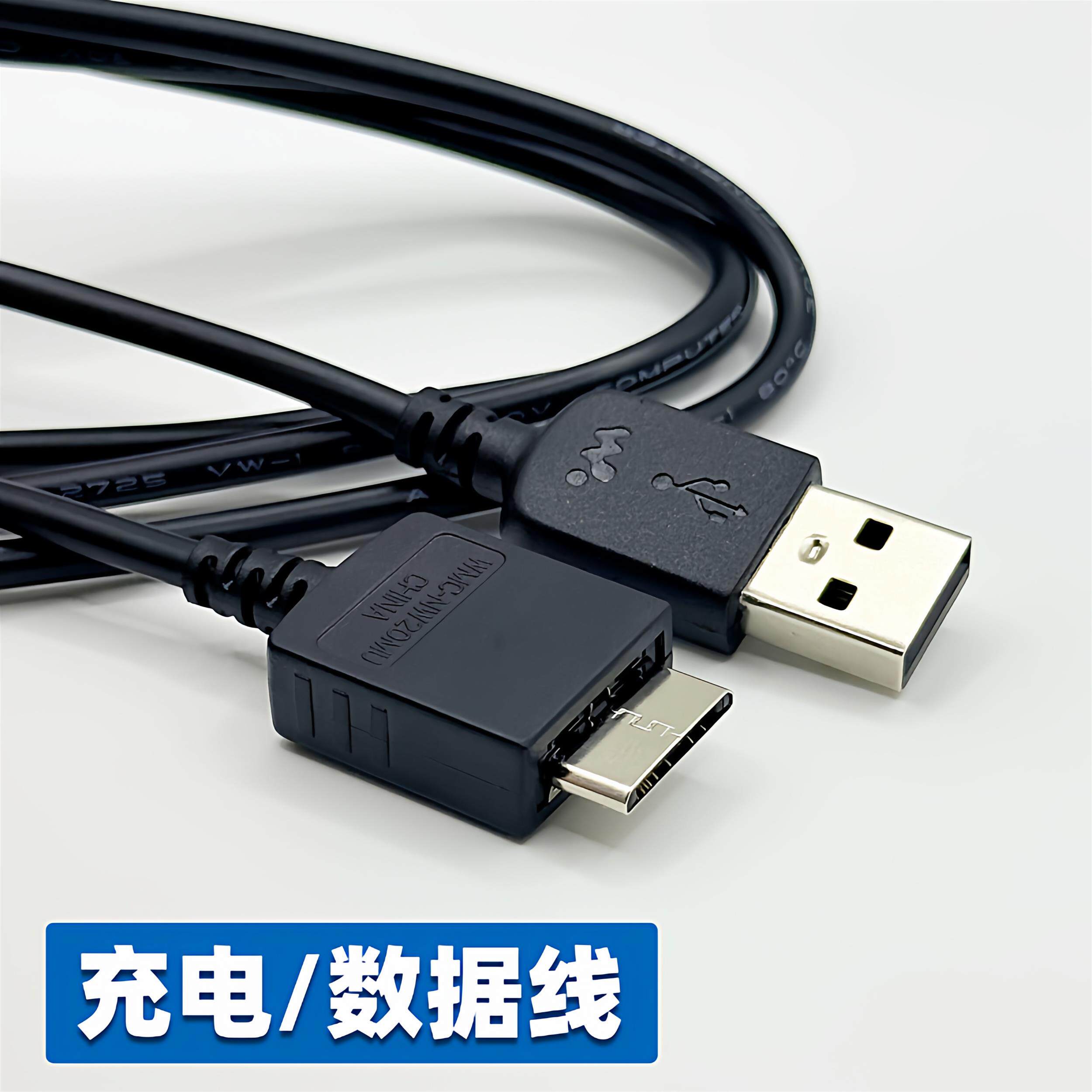 适用于索尼MP3 MP4充电线 NWZ-S754 S705 F886 E052 E453数据线