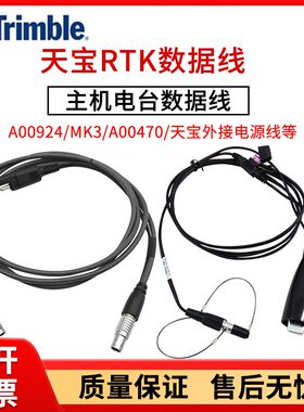 天宝A00924 GPS-PDL主机电台数据线 A01916外接电瓶电源线夹子线