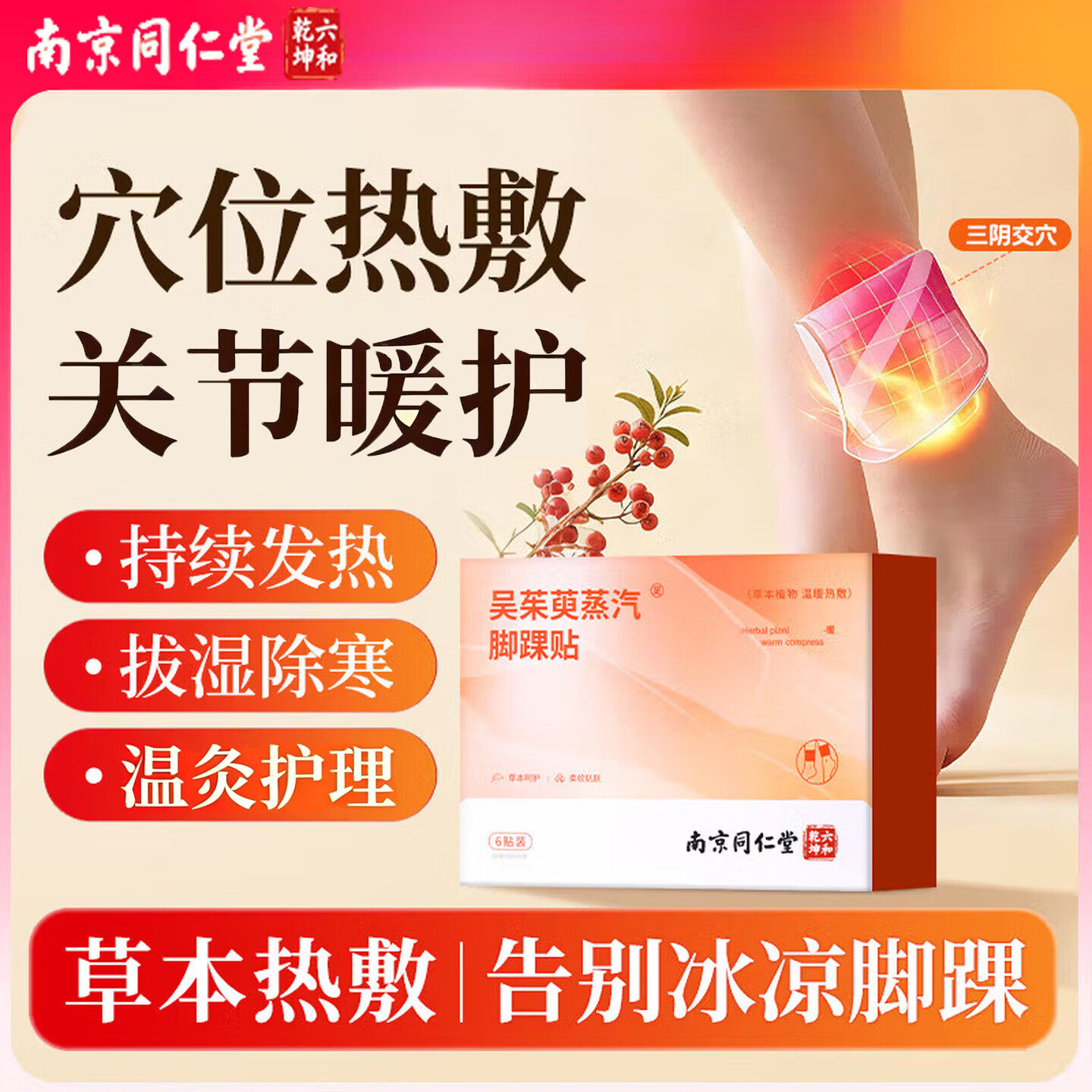 南京同仁堂艾灸自发热暖足贴