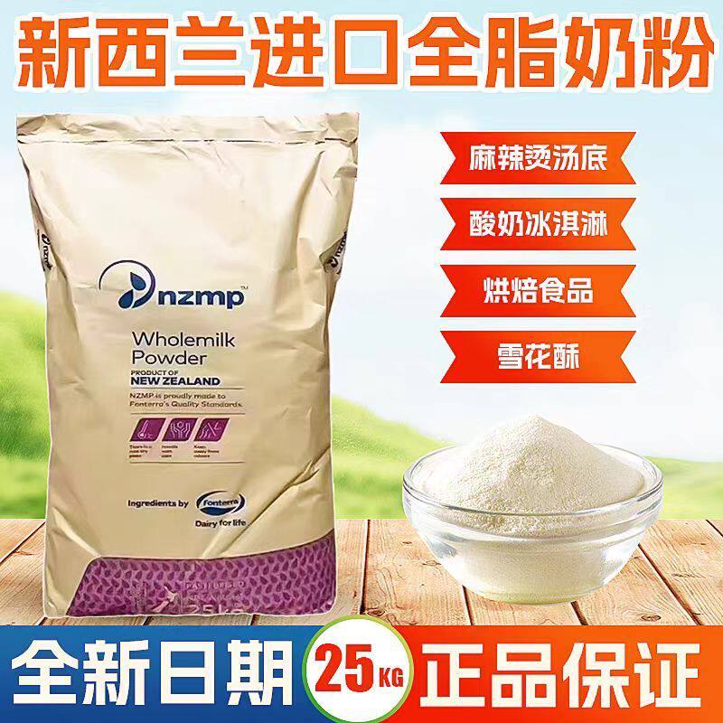 新西兰恒天然全脂奶粉烘焙麻辣烫酸奶奶茶牛轧糖原料脱脂奶粉25kg