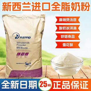 新西兰恒天然全脂奶粉烘焙麻辣烫酸奶奶茶牛轧糖原料脱脂奶粉25kg