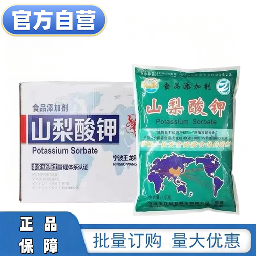 王龙牌食品级山梨酸钾肉制品高效防腐剂饮料防霉蔬菜熟食用保鲜剂