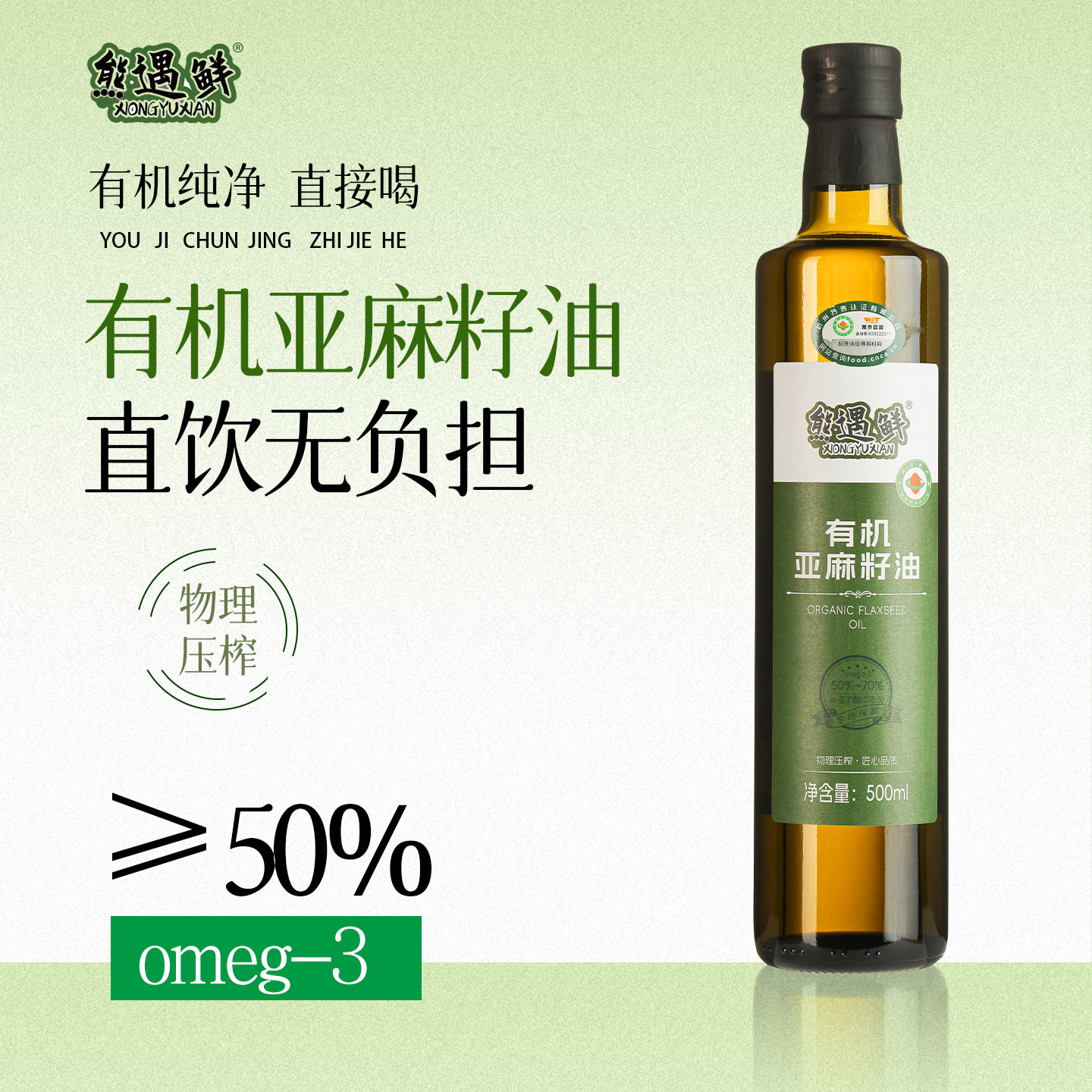 有机亚麻籽油物理压榨儿童食用油