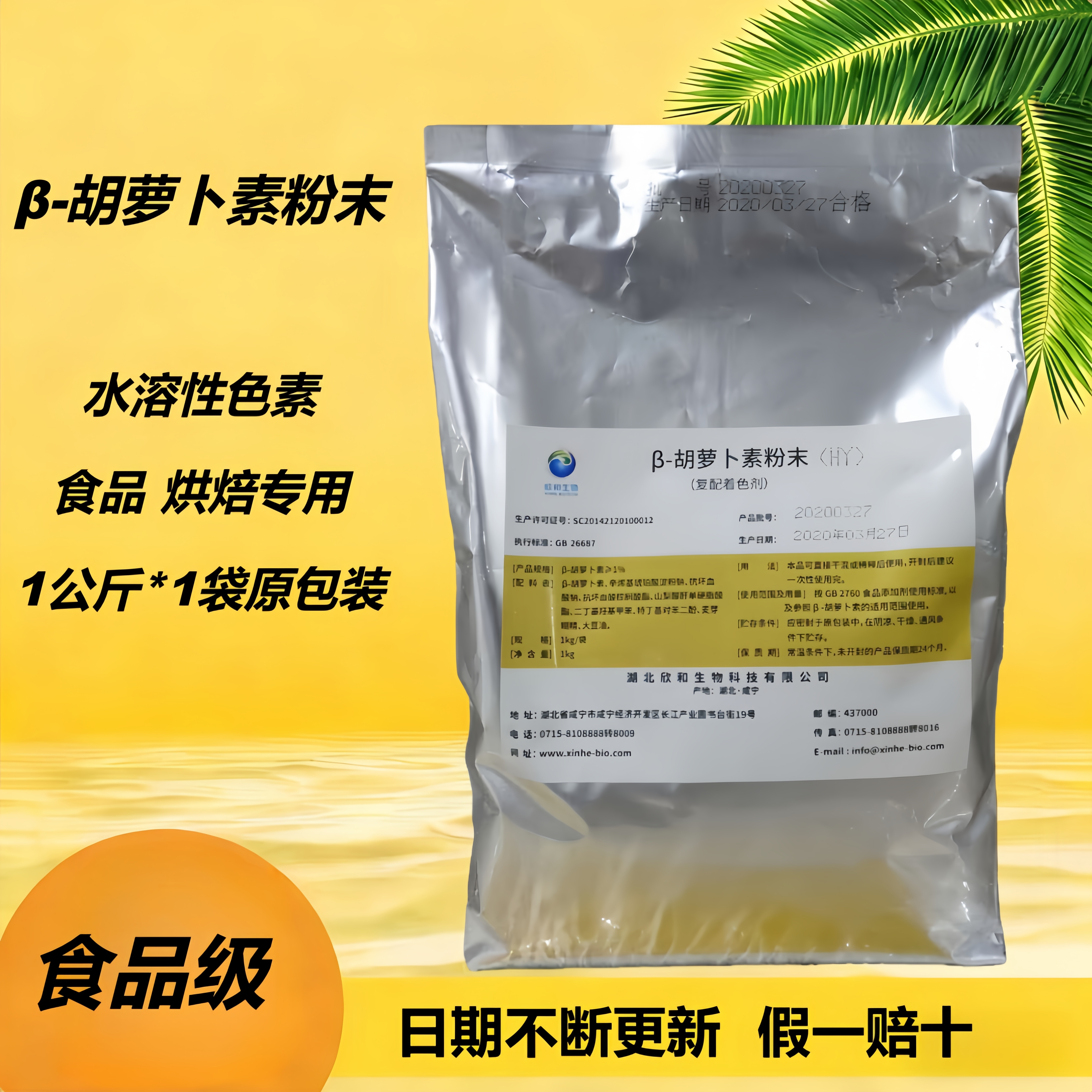 欣和食用β-胡萝卜素粉末食品级水溶性胡萝卜色素烘焙原料1公斤