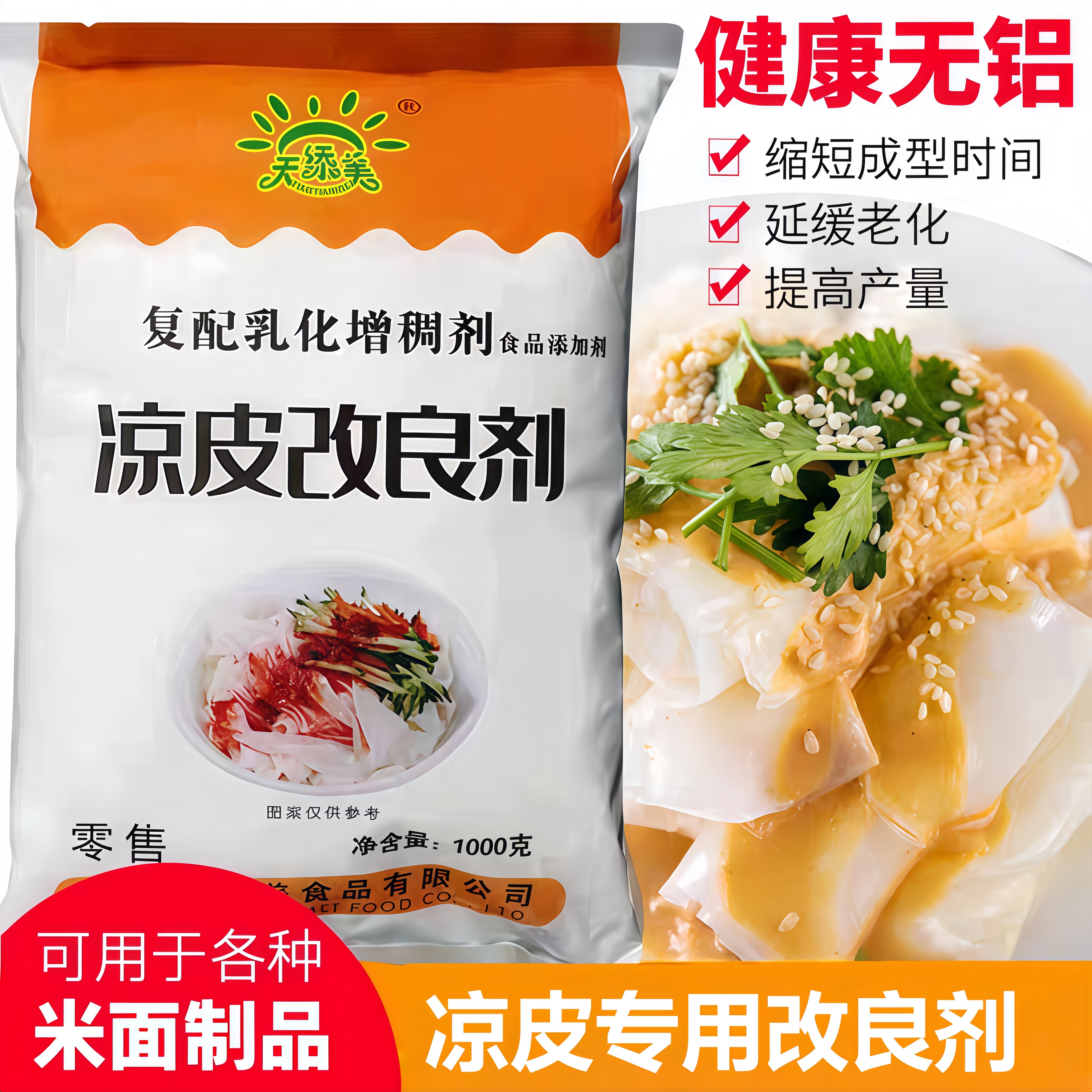 添天美凉皮增筋剂凉皮食用添加剂凉皮商用面皮凉皮改良剂爽滑
