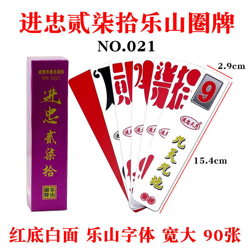 进忠乐山二七十 贰柒拾 乐山圈牌 字牌 桥牌 桥字牌 q021红底白面
