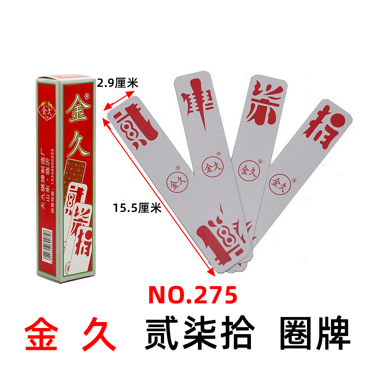 金久275贰柒拾 二七十 字牌 桥牌 桥字牌 乐山 80张 眉山字体版本