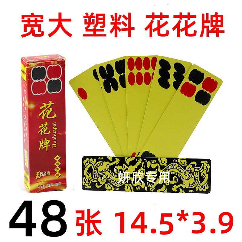 黑龙背  陕西花花牌 牛九牌 掀牛牌 塑料制作 宽大版本