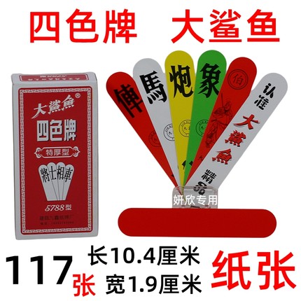 大鲨鱼 四色牌 加厚型 福建 闽南 四色牌 君子牌 5788