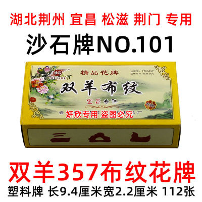 沙石 宜昌 布纹花牌 双羊 357 正楷字 112张 荆州 上大人老人长牌