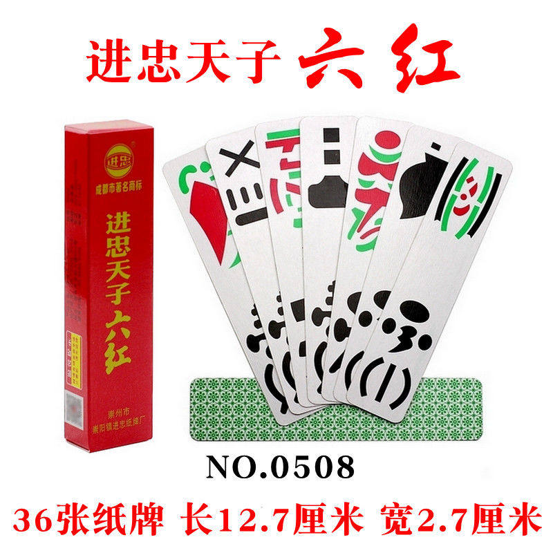 进忠 天子 六红牌 狗儿牌 沐川六红牌 纸张 0508