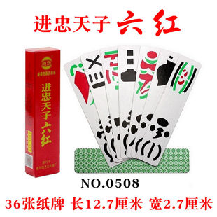 进忠 天子 六红牌 狗儿牌 沐川六红牌 纸张 0508