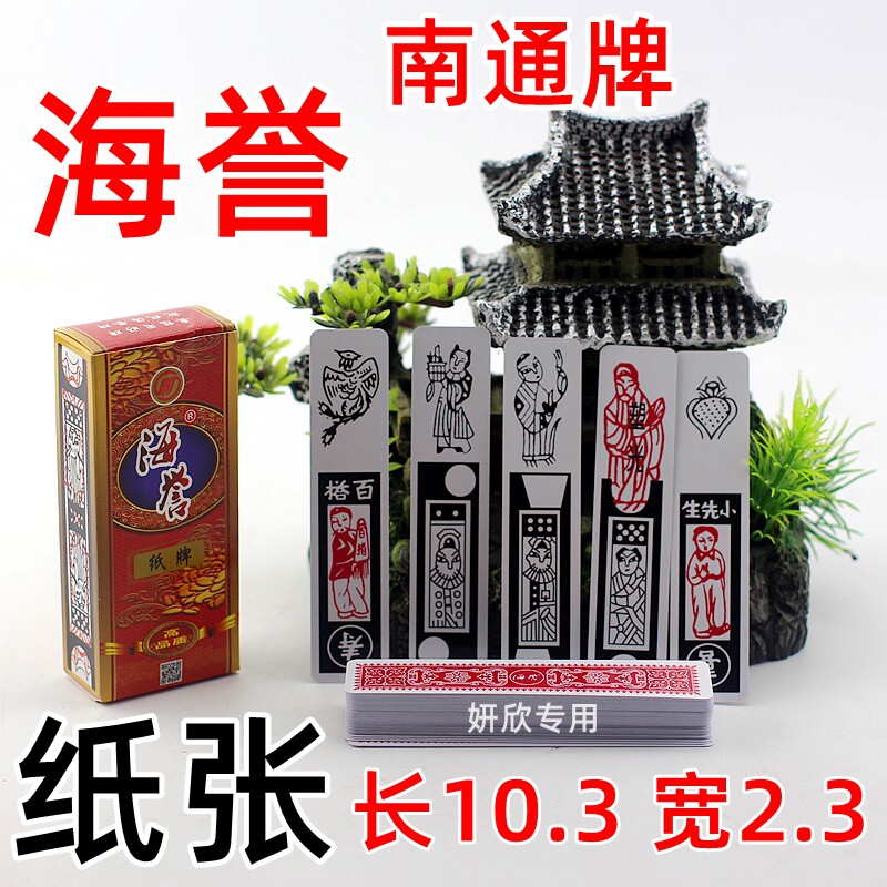 海誉 南通长牌 海誉 南通 传统长牌 加长加宽 扑克 南通牌 麻将牌