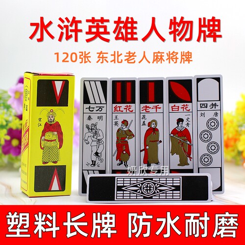 东北长牌 小牌 明富 云楚 东北 麻将 纸牌 120张 塑料加厚型 防水