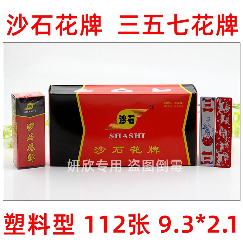 湖北宜昌荆州 沙石 三五七 花牌 357 纸牌 上大人 112张字牌