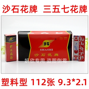 湖北宜昌荆州 沙石 三五七 花牌 357 纸牌 上大人 112张字牌