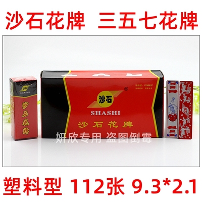 沙石花牌上大人纸牌三五七