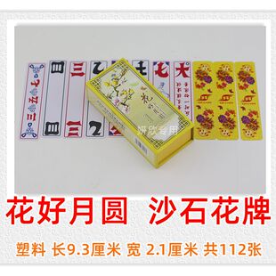 湖北宜昌荆州 沙石 花好月圆 花牌 三五七 沙石花牌 112张字牌