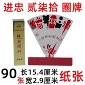 乐山贰柒拾 90张Q 二七十 进忠圈牌 桥牌 字牌 016 花底白面宽大