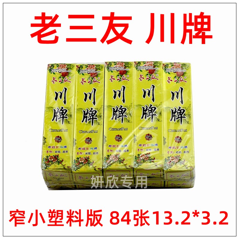 老三友 塑料 川牌 长牌 塑料制作 84张 四川玩法 四头 防水耐磨