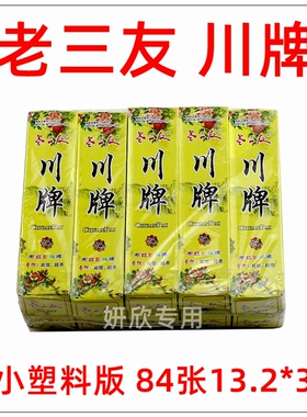 老三友 塑料 川牌 长牌 塑料制作 84张 四川玩法 四头 防水耐磨