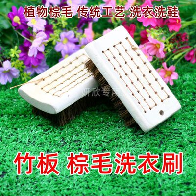 老棕匠 竹板 棕毛 洗衣刷 毛刷 棕毛刷 棕洗鞋刷 纯手工制作