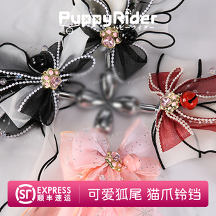 PUPPYRIDER蝴蝶结流苏尾巴cosplay道具角色扮演穿戴尾巴COSPLAY女