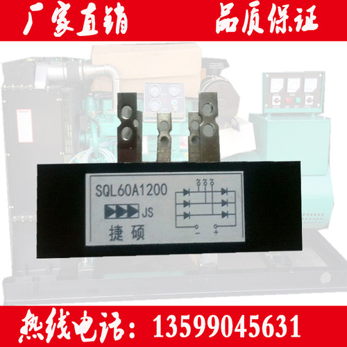 有刷柴油发电机桥组整流器SQL-60A 适用于50kw发电机