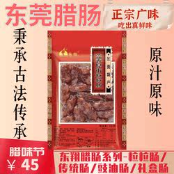 东莞腊肠东翔腊肠莞香厚街粒粒肠/传统腊肠400g传统广式甜口风味