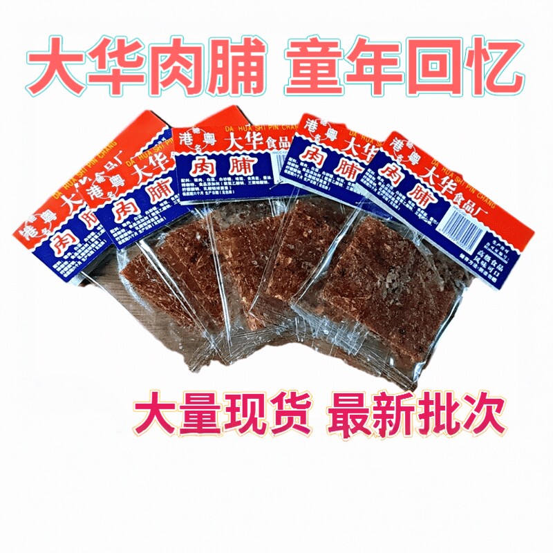 大华手撕肉脯4g*10*5包50片 怀旧零食 网红童年怀旧回忆 零食休闲