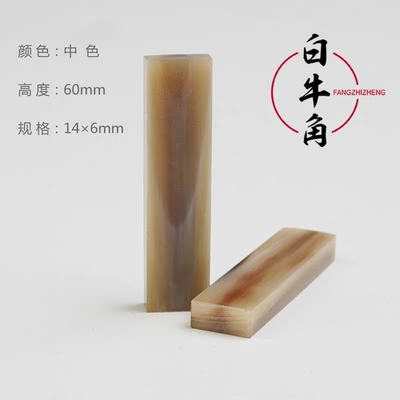天然白牛角印章姓名定刻藏书章篆刻书法书画闲章私章签名盖印定制