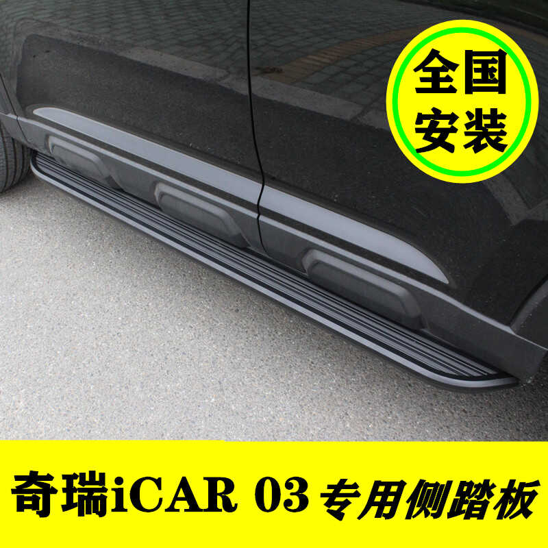 奇瑞iCAR03脚踏板原厂款改装专用