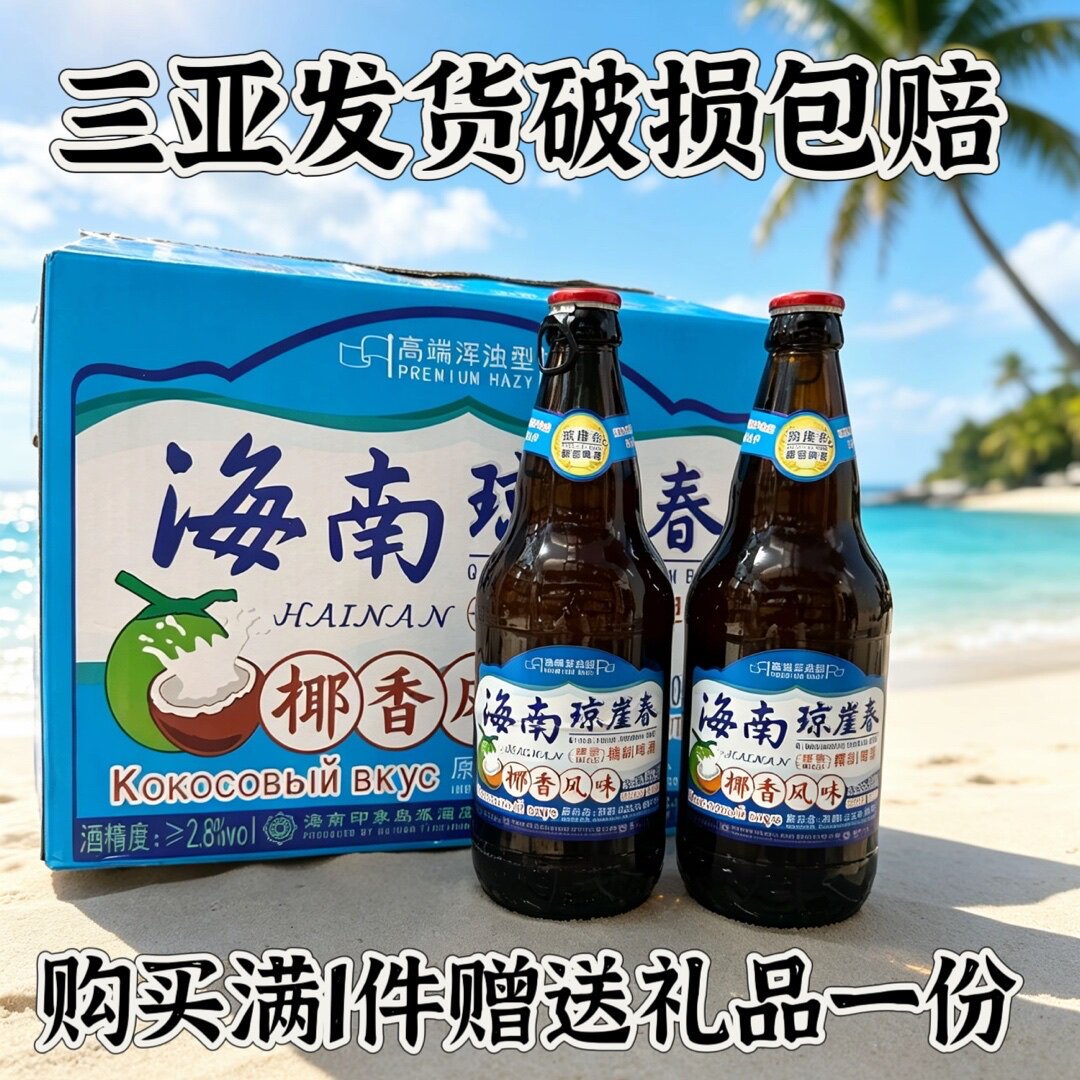 琼崖春海南椰香啤酒500ml*6瓶醇香精制啤酒椰香风味啤酒三亚发货